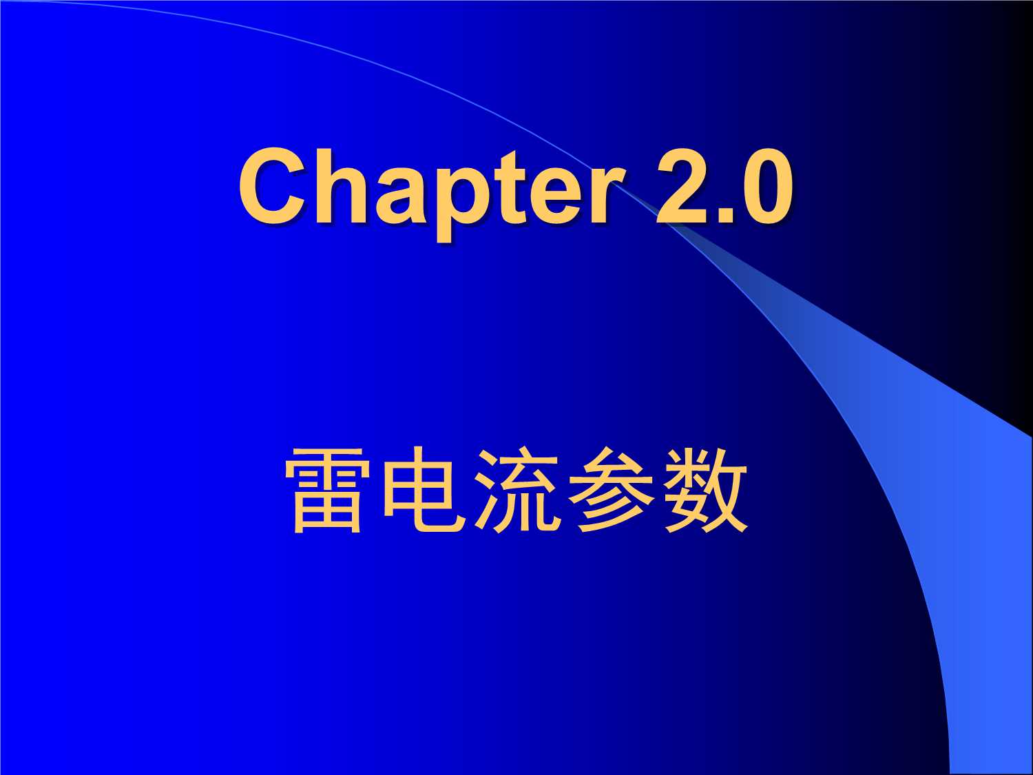 2.雷电流参数.ppt