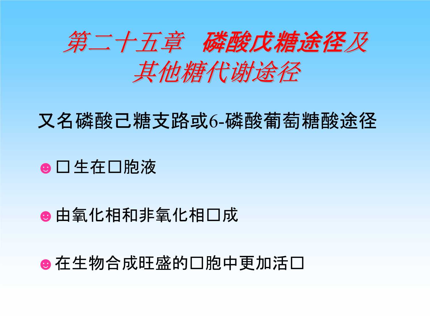 磷酸戊糖途径及其他糖代谢途径.ppt