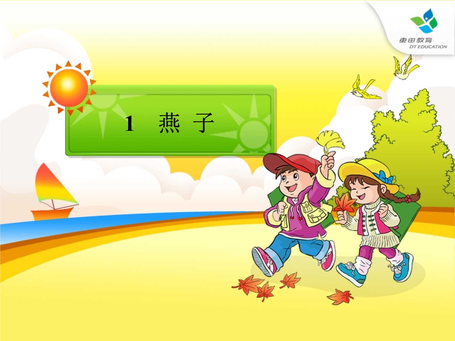 小学语文三年级下册《燕子》ppt课件.ppt